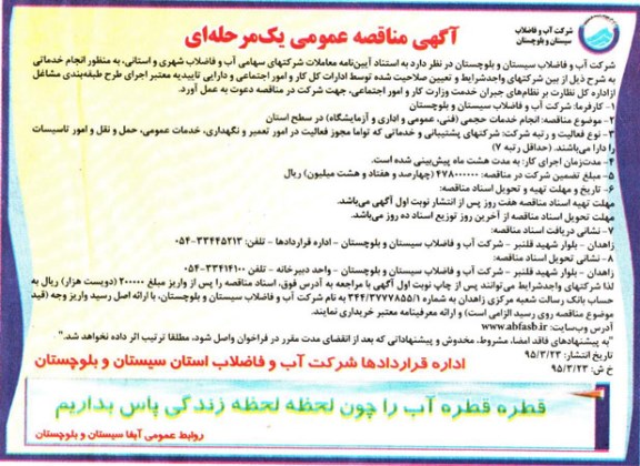مناقصه عمومی یک مرحله‌ای ، فراخوان مناقصه انجام خدمات حجمی (فنی ، عمومی و اداری و آزمایشگاه ) در سطح استان 