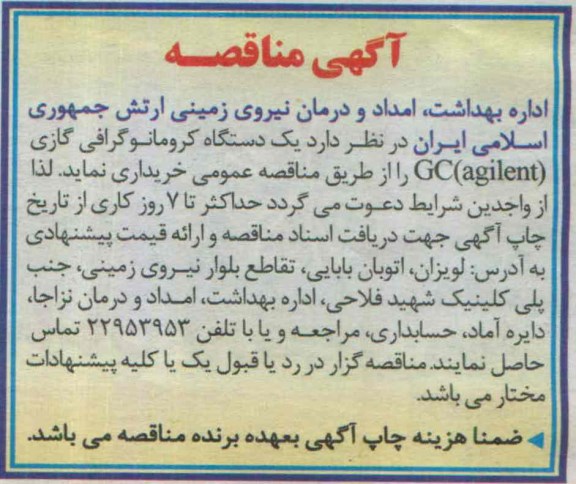 آگهی مناقصه , مناقصه خریداری یکدستگاه کرومانوگرافی گازی GC (agilent 