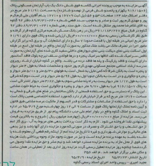مزایده,مزایده ششدانگ اپارتمان با قدمت هفت سال