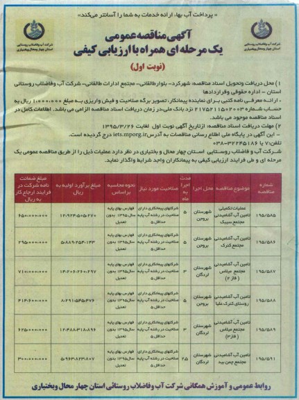 آگهی مناقصه عمومی یک مرحله ای همراه با ارزیابی کیفی , مناقصه عملیات تکمیلی تامین آب آشامیدنی مجتمع سیبک ...