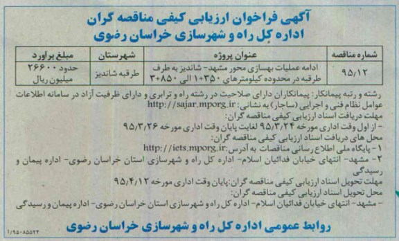 فراخوان ادامه عملیات بهسازی محور مشهد - شاندیز به طرف طرقبه  ..