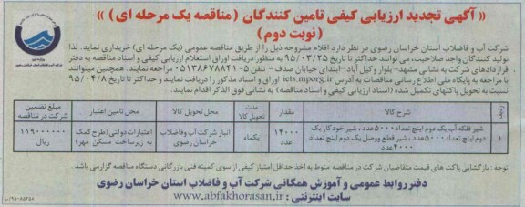 آگهی تجدید ارزیابی کیفی تامین کنندگان,ارزیابی کیفی  شیر فلکه آب یک دوم اینچ نوبت دوم 