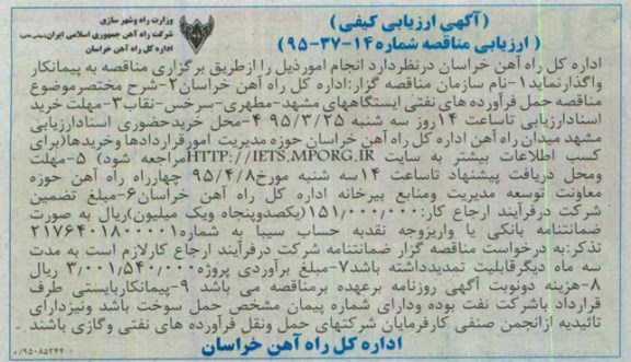 آگهی ارزیابی کیفی, مناقصه حمل فرآورده های نفتی ایستگاه ها