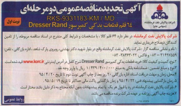 آگهی تجدید مناقصه عمومی دو مرحله ای, مناقصه 64 قلم قطعات یدکی کمپرسور DRESSER RAND