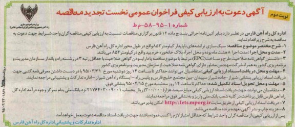 آگهی دعوت به ارزیابی کیفی فراخوان نخست,تجدید مناقصه سبک سازی ترانشه های ناپایدار -نوبت دوم 