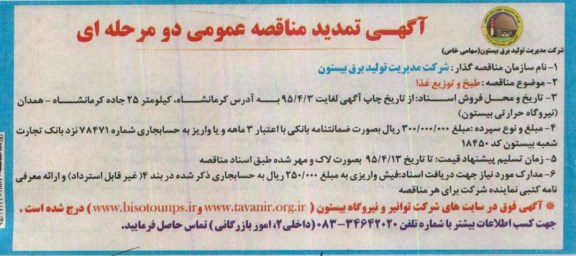 تمدید مناقصه عمومی ,مناقصه مناقصه طبخ و توزیع غذا - 95.3.23