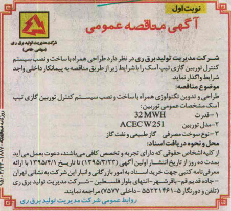 آگهی مناقصه عمومی , مناقصه طراحی همراه با ساخت و نصب سیستم کنترل توربین گازی تیپ آسک-95.3.23