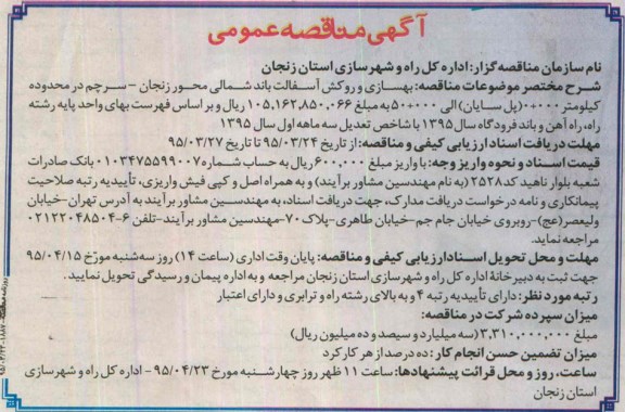 آگهی مناقصه,  مناقصه بهسازی و روکش آسفالت باند شمالی محور زنجان