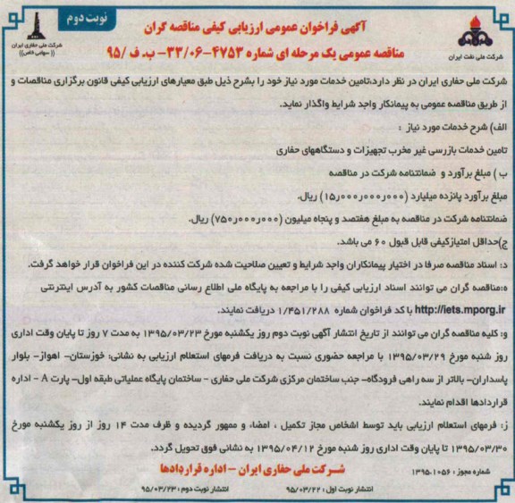 آگهی فراخوان عمومی ارزیابی کیفی مناقصه گران,فراخوان تأمین خدمات بازرسی غیر مخرب تجهیزات و دستگاههای حفاری نوبت دوم