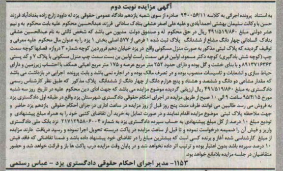 مزایده,مزایده 4 دانگ مشاع از 6 دانگ پلاک ثبت شده بخش یک نوبت دوم