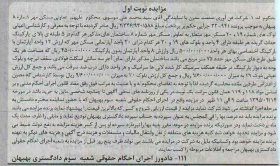 مزایده,مزایده اعیانی بلوک های شماره نوزده و بیست مسکن مهر نوبت اول