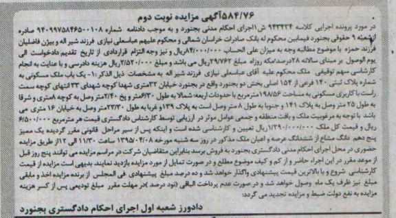 مزایده,مزایده ملک مسکونی به کلاسه 943434 نوبت دوم 