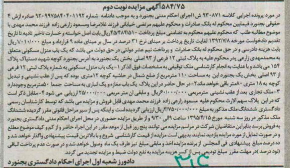 مزایده,مزایده منزل مسکونی بخش یک بجنورد نوبت دوم