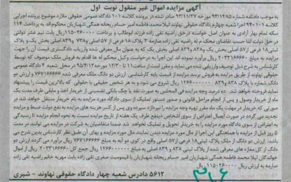 مزایده,مزایده دو دانگ از ملک پلاک ثبتی نوبت اول