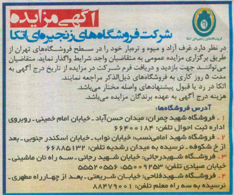 آگهی مزایده , مزایده غرف آزاد و میوه و تره بار خود را در سطح فروشگاههای تهران