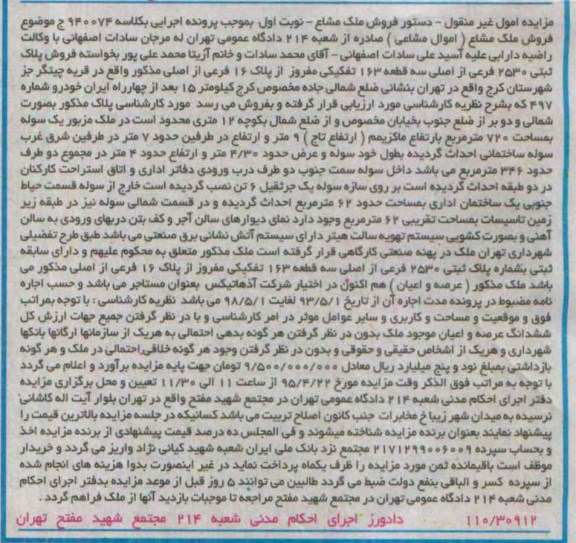 مزایده,مزایده پلاک ثبتی 2530 فرعی از اصلی سه قطعه 163 تفکیکی
