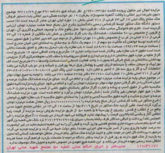 مزایده,مزایده ششدانگ یکباب گاراژ مشتمل بر شش باب دکاکین