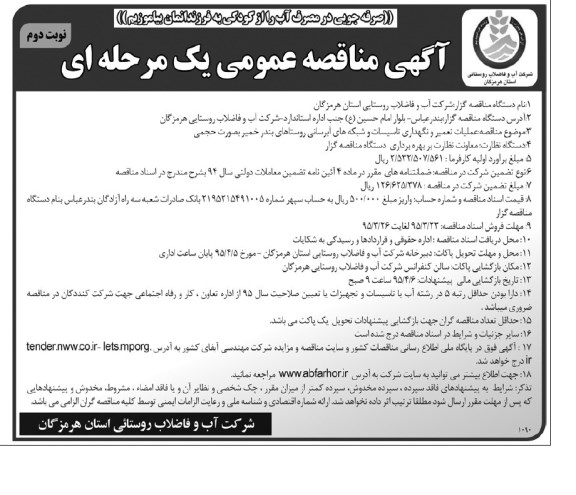 مناقصه عمومی , مناقصه عمومی عملیات تعمیر و نگهداری تاسیسات و شبکه های آبرسانی روستاهای بندر خمیر نوبت دوم