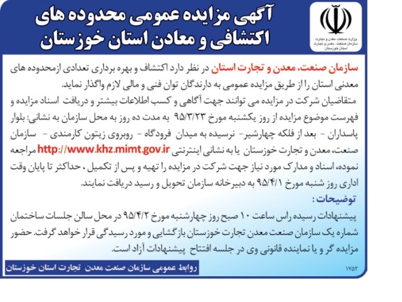 آگهی مزایده  عمومی,مزایده اکتشاف و بهره برداری تعدادی از محدوده های اکتشافی و معادن   95.3.23