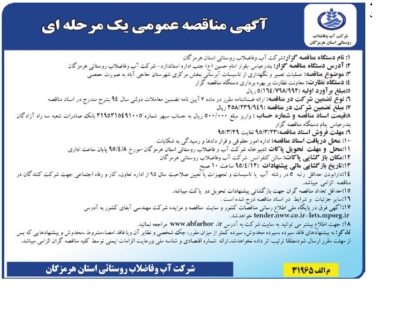 مناقصه عمومی , مناقصه عملیات تعمیر و نگهداری از تاسیسات آبرسانی95.3.23