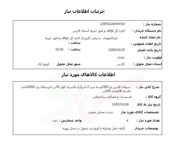 استعلام, سیمان فارس نو 950 کیسه