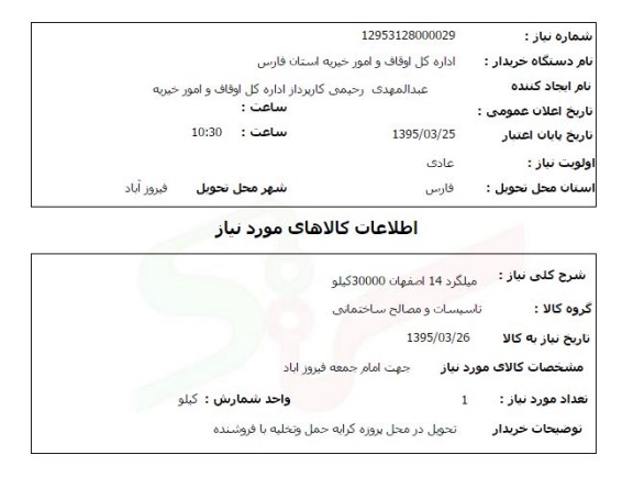 استعلام , استعلام میلگرد 14 اصفهان 30000 کیلو