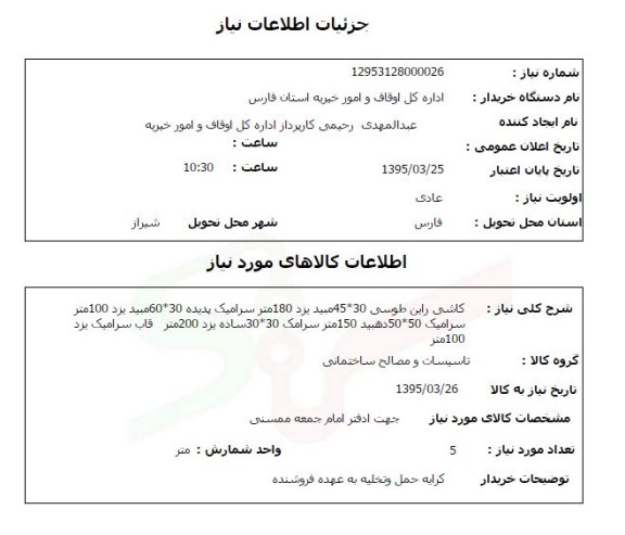 استعلام , استعلام کاشی و انواع سرامیک
