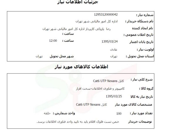 استعلام, استعلام کابل cat6 UTP nexans