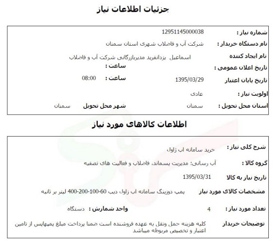 استعلام, استعلام خرید سامانه آب ژاول