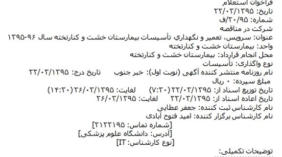 فراخوان استعلام , فراخوان استعلام سرویس تعمیر و نگهداری تاسیسات بیمارستان خشت و کنارتخته سال 96-95