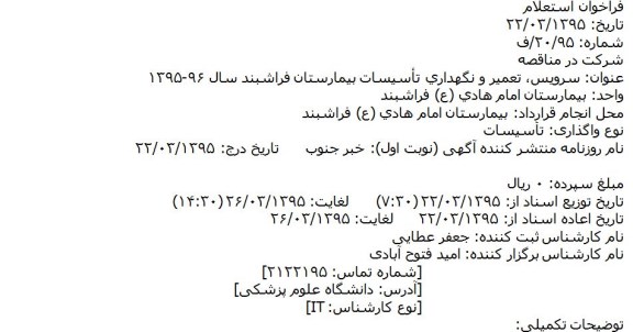 مناقصه عمومی یک مرحله ای, مناقصه  سرویس، تعمیر و نگهداری تأسیسات بیمارستان فراشبند