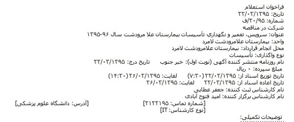 مناقصه عمومی یک مرحله ای, مناقصه  سرویس، تعمیر و نگهداری تأسیسات بیمارستان علا