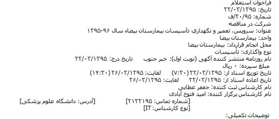 مناقصه عمومی یک مرحله ای, مناقصه  سرویس، تعمیر و نگهداری تأسیسات بیمارستان بیضا