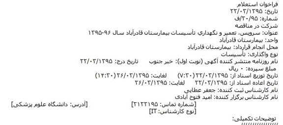 مناقصه عمومی یک مرحله ای, مناقصه  سرویس، تعمیر و نگهداری تأسیسات بیمارستان قادرآباد