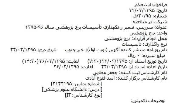 مناقصه , مناقصه سرویس، تعمیر و نگهداری تأسیسات برج پژوهشی
