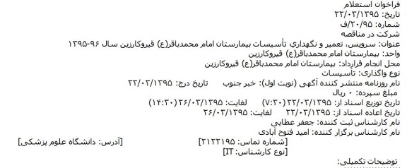مناقصه,مناقصه سرویس، تعمیر و نگهداری تأسیسات بیمارستان امام محمد باقر (ع) قیر و کارزین