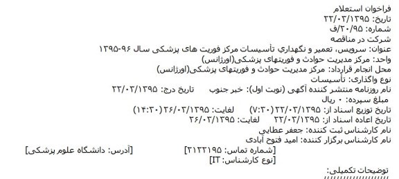 مناقصه, سرویس، تعمیر و نگهداری تأسیسات مرکز فوریت های پزشکی 