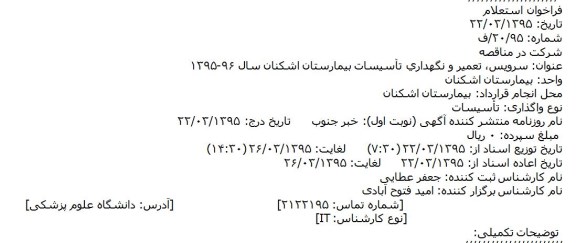 مناقصه, سرویس، تعمیر و نگهداری تأسیسات بیمارستان اشکنان95.03.23