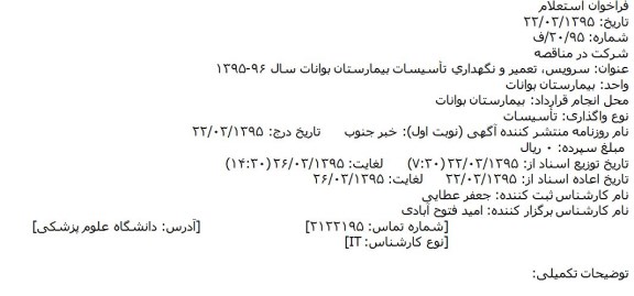 مناقصه, مناقصه سرویس، تعمیر و نگهداری تأسیسات بیمارستان بوانات