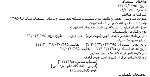 فراخوان استعلام, فراخوان استعلام سرویس، تعمیر و نگهداری تأسیسات شبکه بهداشت و درمان استهبان