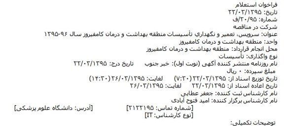 فراخوان استعلام سرويس، تعمير و نگهداري تأسيسات منطقه بهداشت و درمان کامفیروز