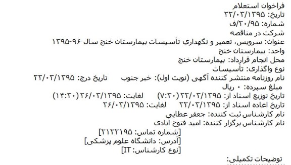 فراخوان استعلام سرويس، تعمير و نگهداري تأسيسات بیمارستان خنج