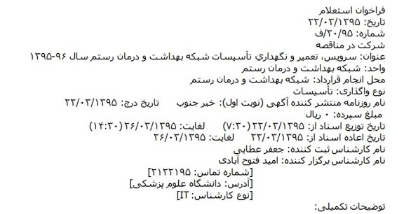 فراخوان استعلام سرويس، تعمير و نگهداري تأسيسات شبکه بهداشت و درمان رستم