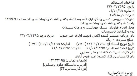 استعلام فراخوان سرويس، تعمير و نگهداري تأسيسات شبکه بهداشت و درمان سپیدان