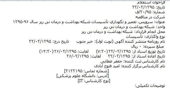 فراخوان استعلام سرويس، تعمير و نگهداري تأسيسات شبکه بهداشت  ..