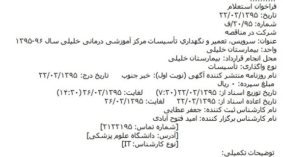 فراخوان استعلام سرويس، تعمير و نگهداري تأسيسات مرکز آموزشی درمانی خلیلی ..