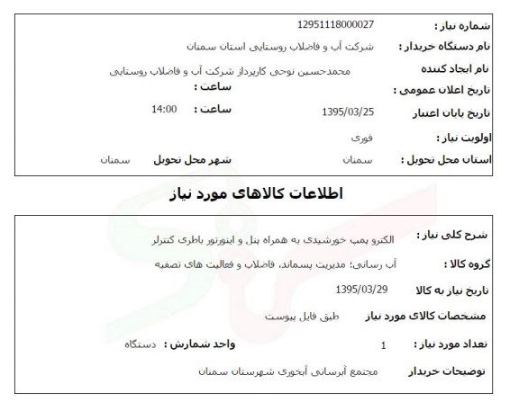 استعلام , استعلام الکترو پمپ خورشیدی 