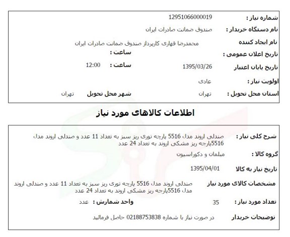 استعلام , استعلام صندلی اروند مدل 5516 پارچه توری ...