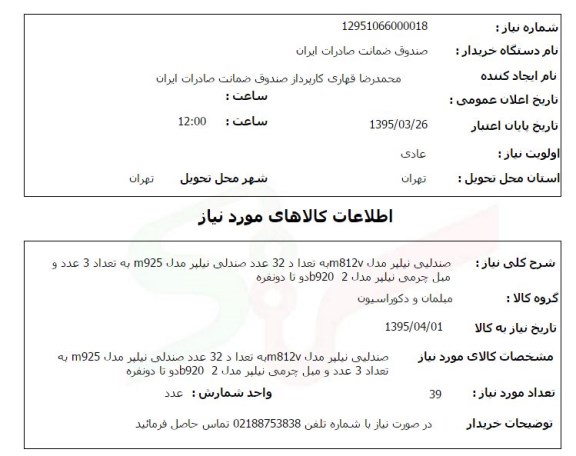 استعلام , صندلی نیلپر مدل M812V ...