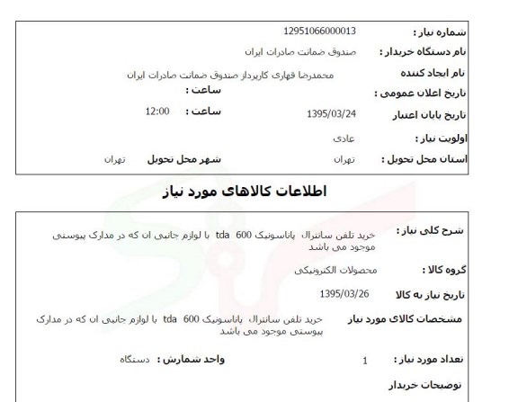 استعلام , استعلام خرید تلفن سانترال پاناسونیک TDA 600  ....